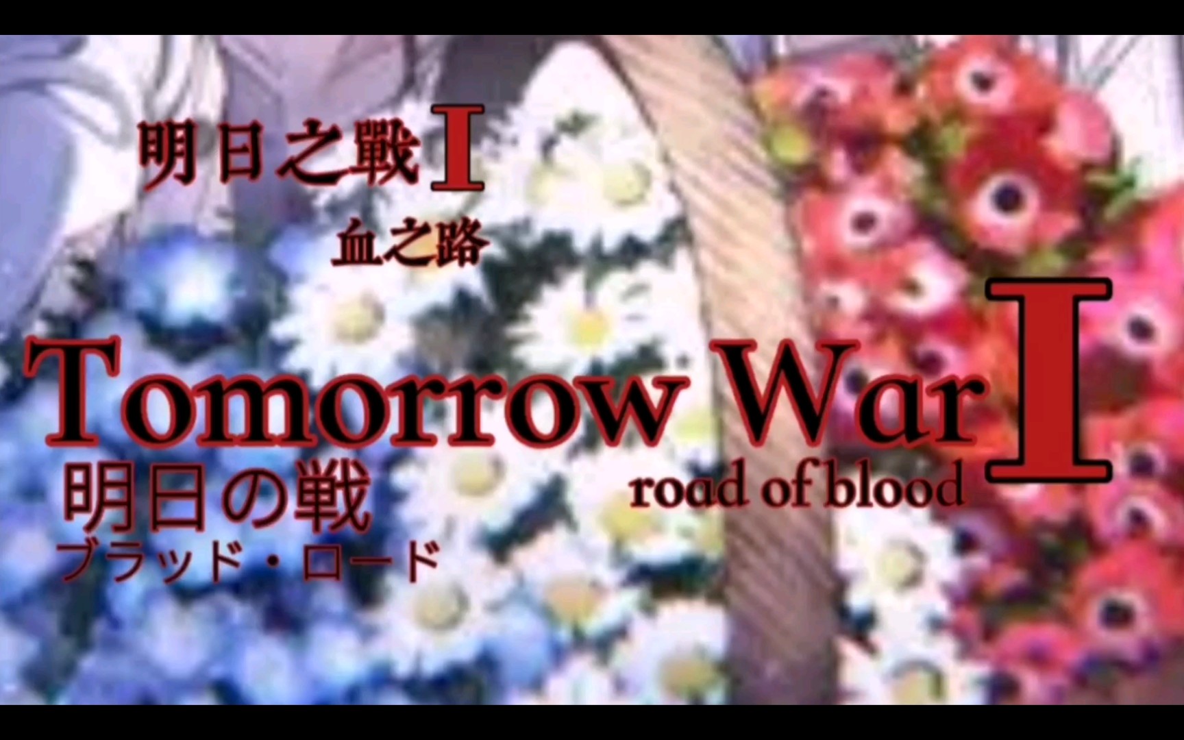 【2月】原创小说《明日之战1血之路(The Tomorrow War The road of blood)》PⅤ予告哔哩哔哩bilibili