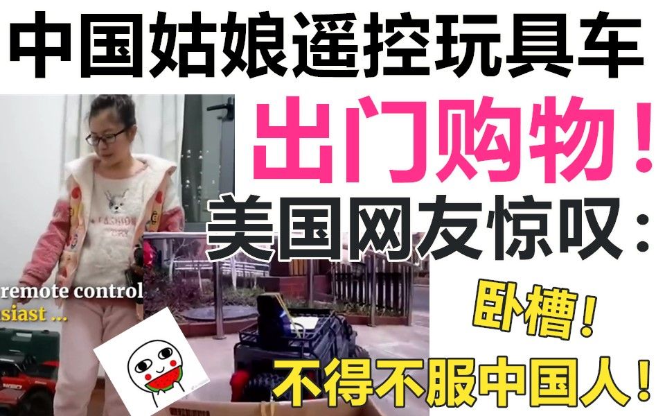 [图]疫情期间，一个中国姑娘，用遥控玩具车出门购物！令美国网友惊叹：卧槽，不得不服！