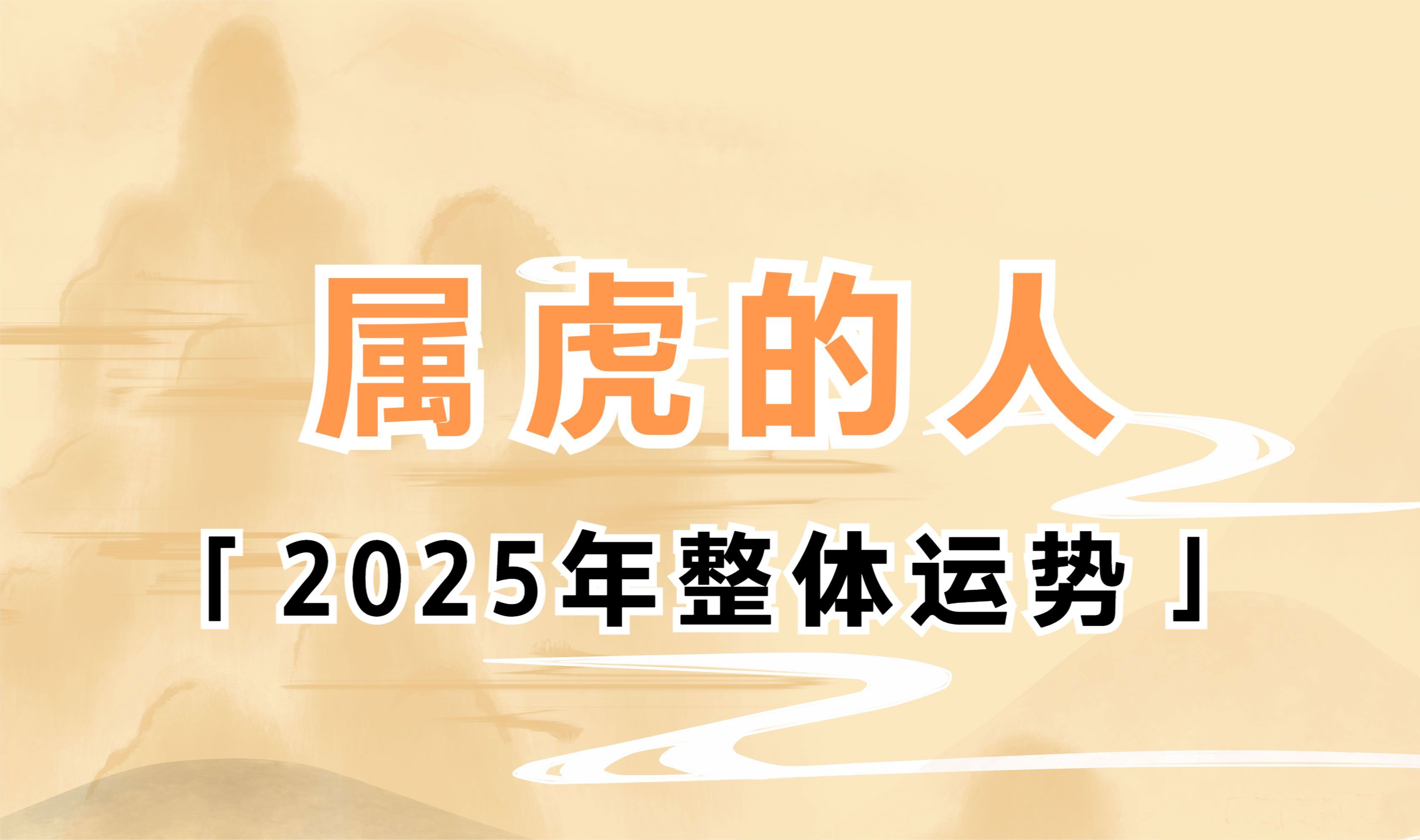 属虎的人2025年整体运势分析哔哩哔哩bilibili