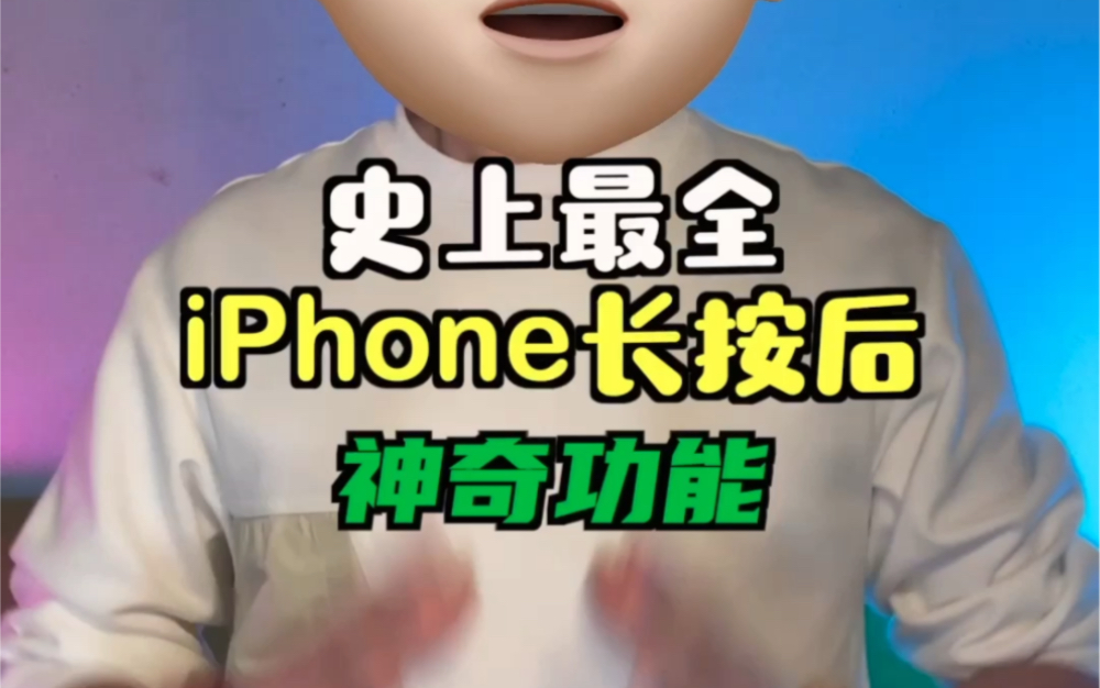 [图]史上最全的iPhone长按后的神奇功能 ……