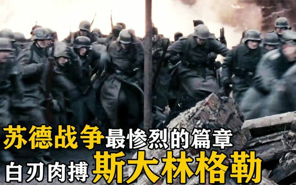 [图]二战战争片巨作《生活与命运》第二部，苏德战争最惨烈篇章之斯大林格勒！