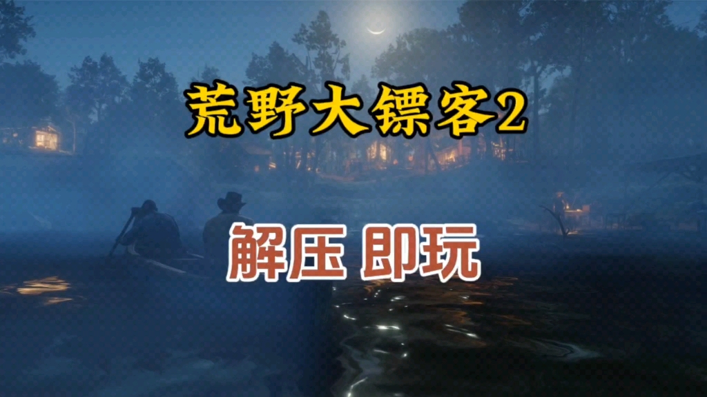 [图]荒野大镖客2：救赎终极版下载安装+雷霆内置修改器+通关存档