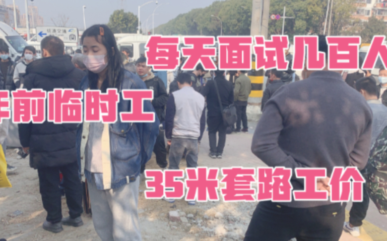 网上黑中介开出35一小时,劳务市场只有260一天,为何差距那么大哔哩哔哩bilibili