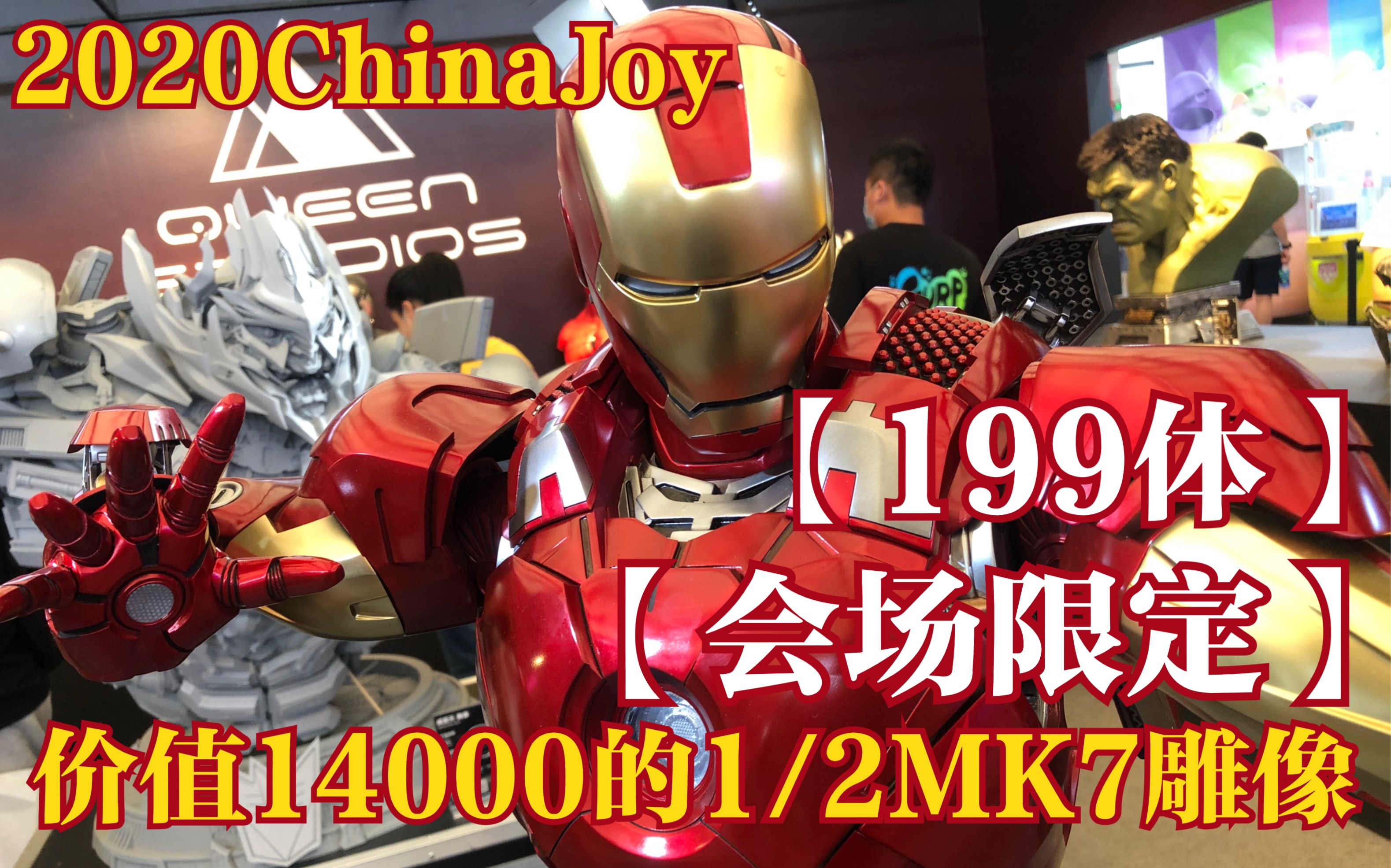 价值14000的1/2MK7钢铁侠雕像【199体】【2020ChinaJoy带你们逛QS展台】【晓舔舔带你逛漫展】哔哩哔哩bilibili