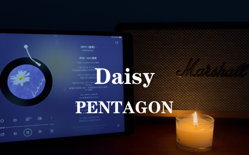 [图]雏菊 Daisy- PENTAGON | 马歇尔STANMORE音响试听