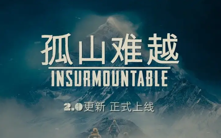 [图]泡澡——孤山难越insurmountable（特别好评的登山题材游戏它来了！）