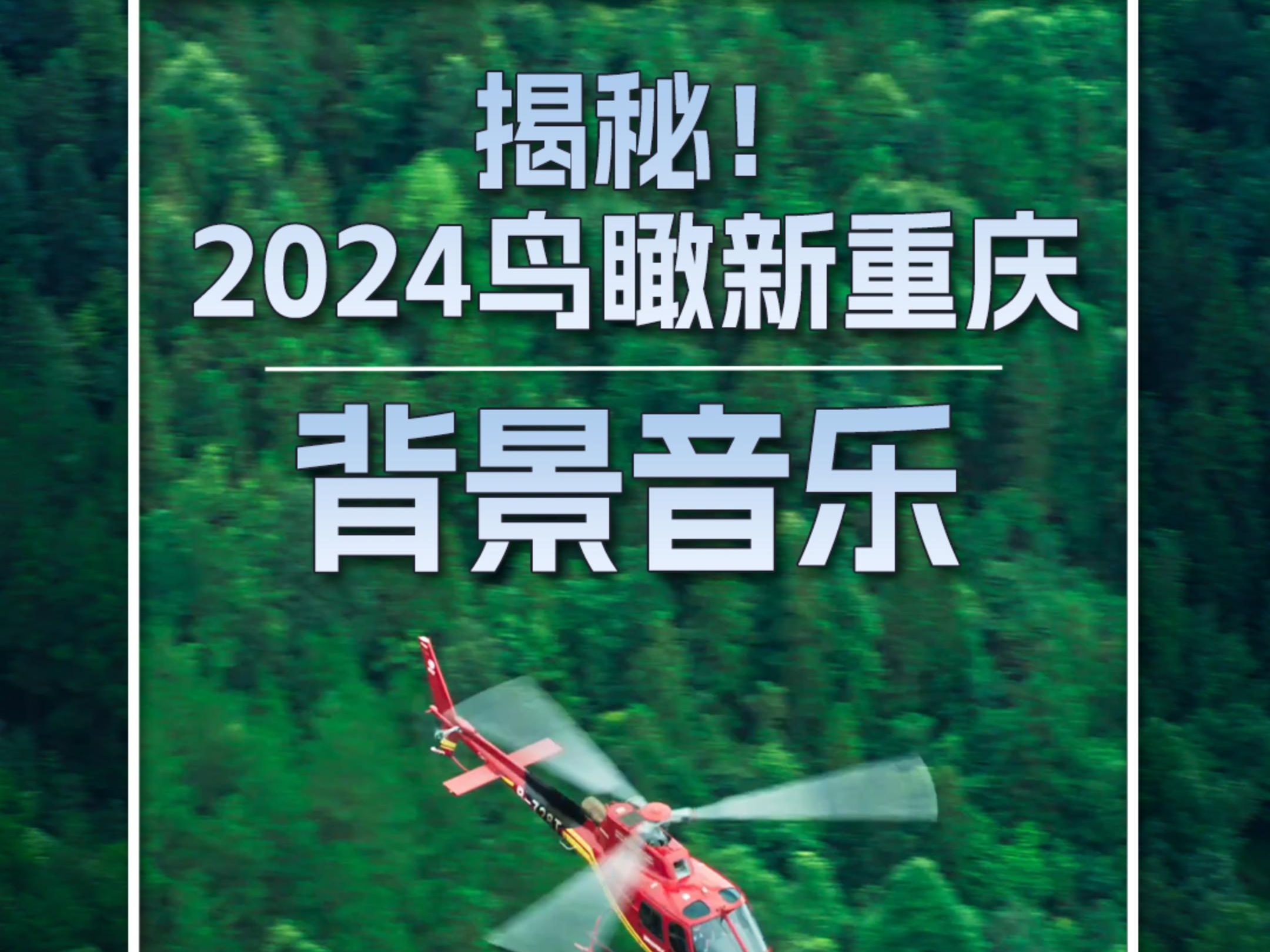 2024鸟瞰新重庆来了!许多网友都关心Bgm换没换,导演回应了哔哩哔哩bilibili