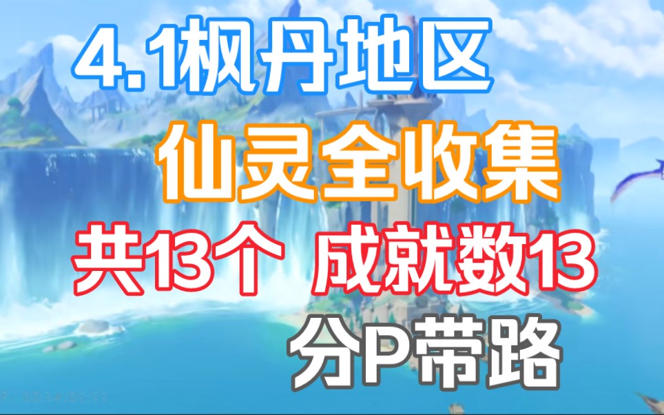 [图]枫丹4.1仙灵全收集（共13个）成就数13，分P带路