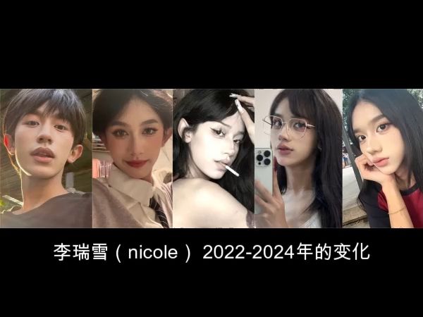 李瑞雪(nicole)20222024年的变化【从帅哥到美女】哔哩哔哩bilibili