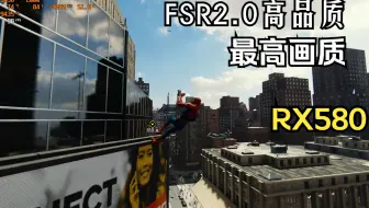 FSR2.0＋最高画质漫威蜘蛛侠重制版RX580表现