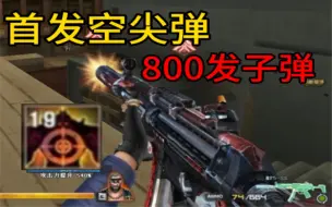 Video herunterladen: 穿越火线:CF最早永久空尖弹的武器，载弹量高达800发！