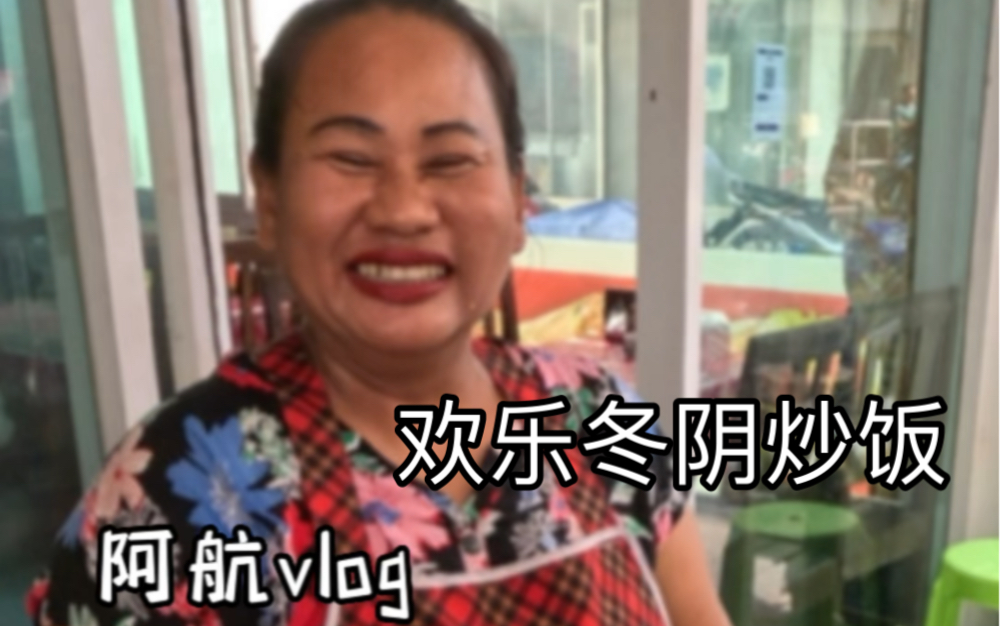 泰国阿航vlog欢乐冬阴炒饭哔哩哔哩bilibili