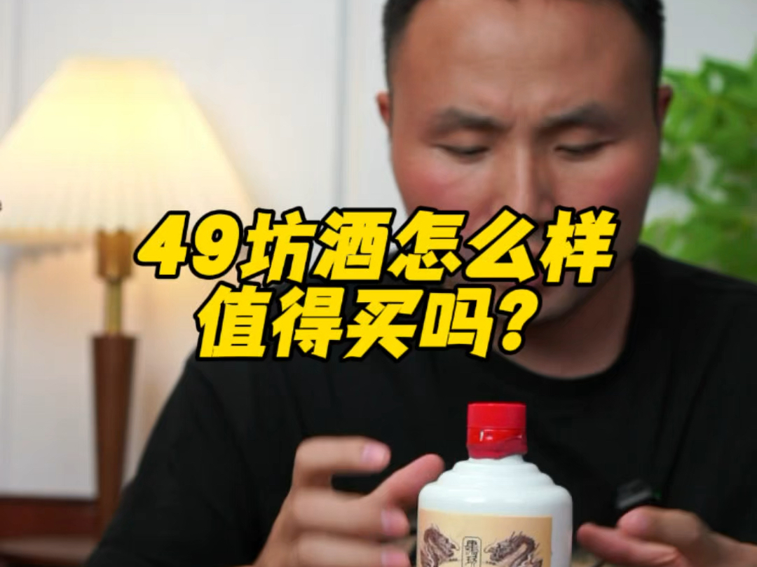 49坊酒怎么样值得买吗?哔哩哔哩bilibili