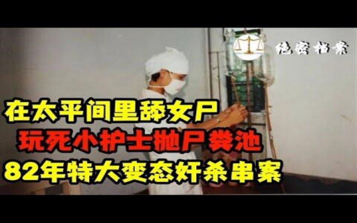 [图]在太平间里舔女尸，威胁征服了21名妇女，玩死小护士抛尸粪池，82年特大变态奸杀串案