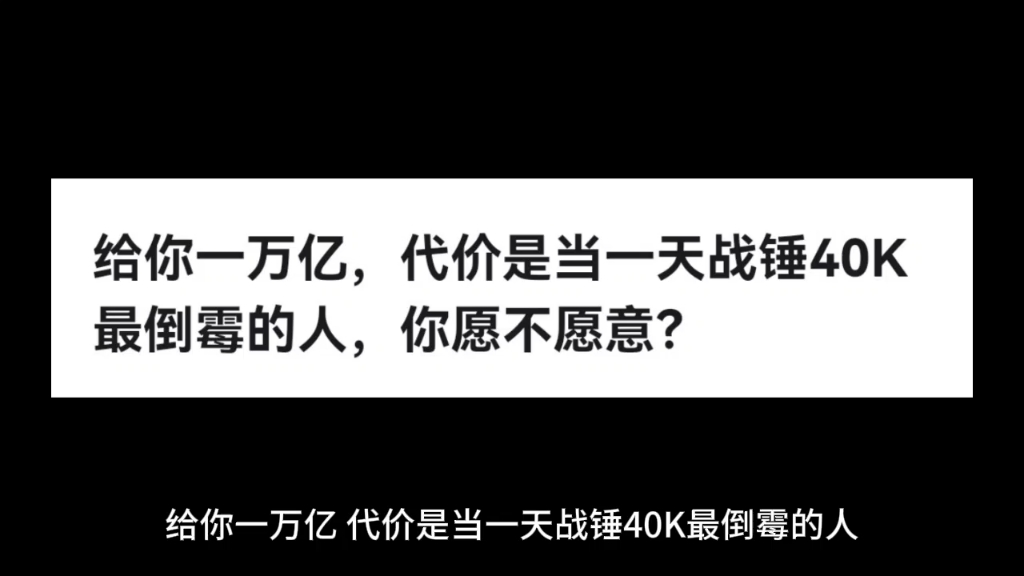 [图]给你一万亿，代价是当一天战锤40K最倒霉的人，你愿不愿意？