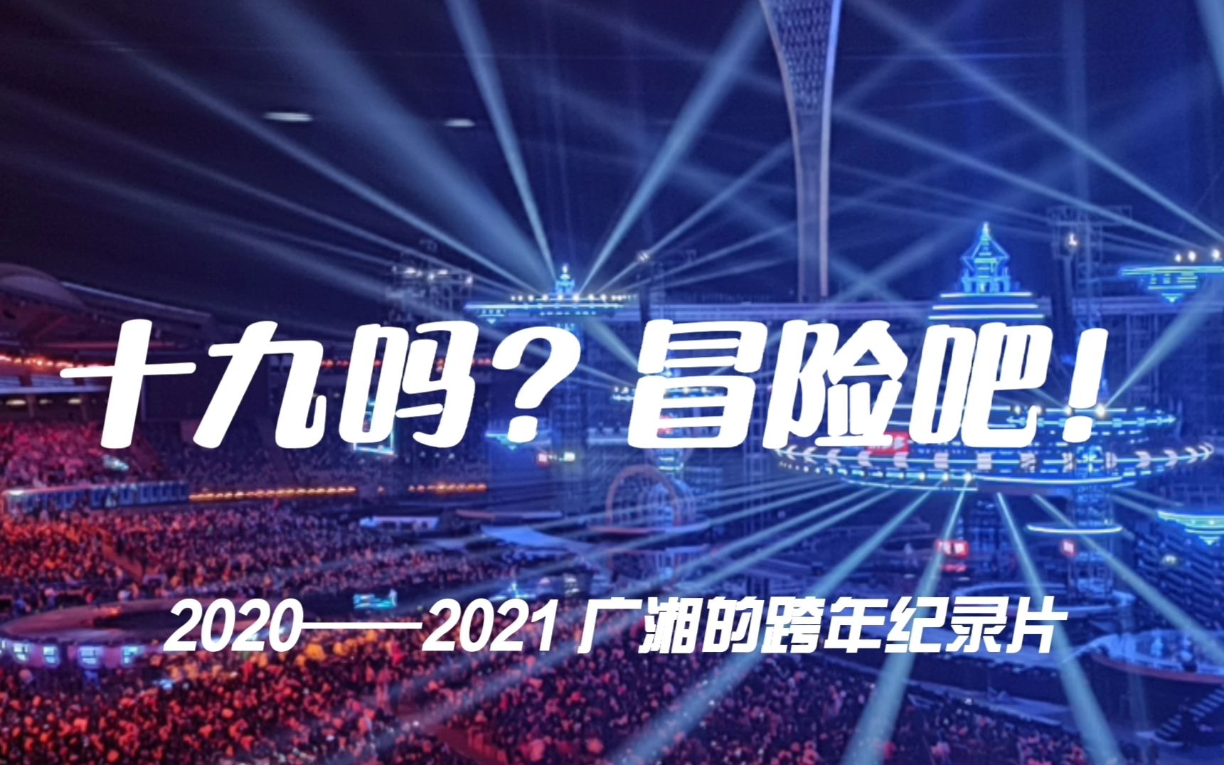 2020—2021广湘的湖南卫视跨年演唱会三天两晚全纪录第二篇