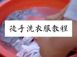 Download Video: 徒手洗衣服教程