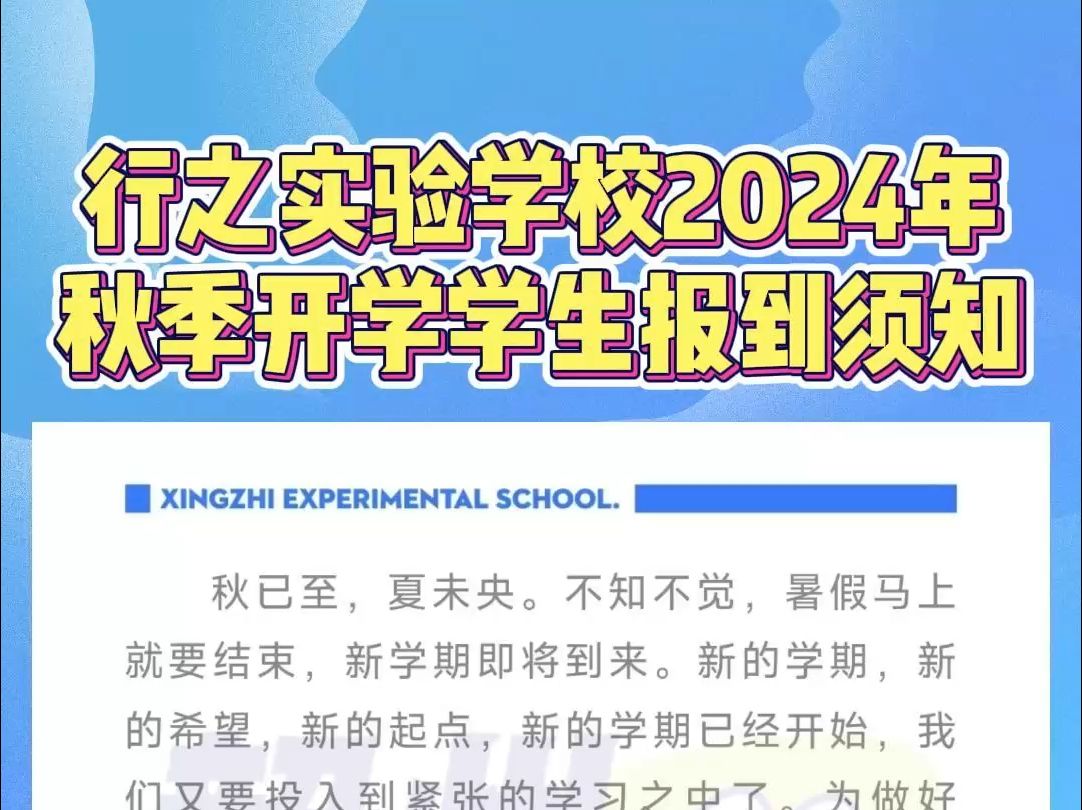 行之实验学校2024年秋季开学学生报到须知及安全提示哔哩哔哩bilibili