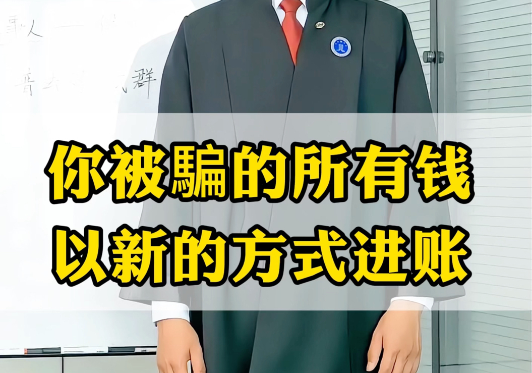 被电信网络诈骗怎么办?通过起诉卡主追回损失哔哩哔哩bilibili