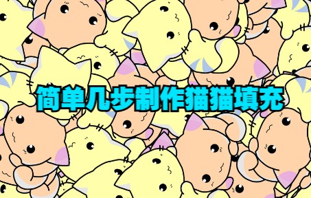 【PS教程】用PS简单几步制作出猫猫填充~哔哩哔哩bilibili