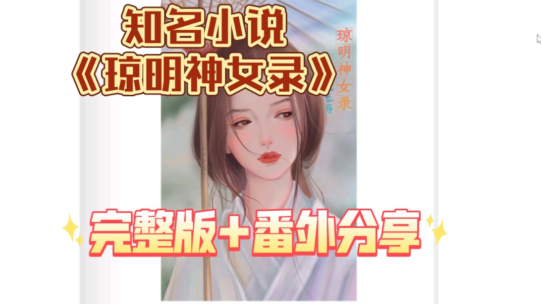 小说《琼明神女录》完整版+番外分享哔哩哔哩bilibili