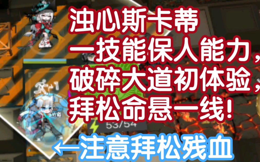 浊心斯卡蒂一技能有多强?破碎大道初体验,拜松命悬一线!残血救回!哔哩哔哩bilibili