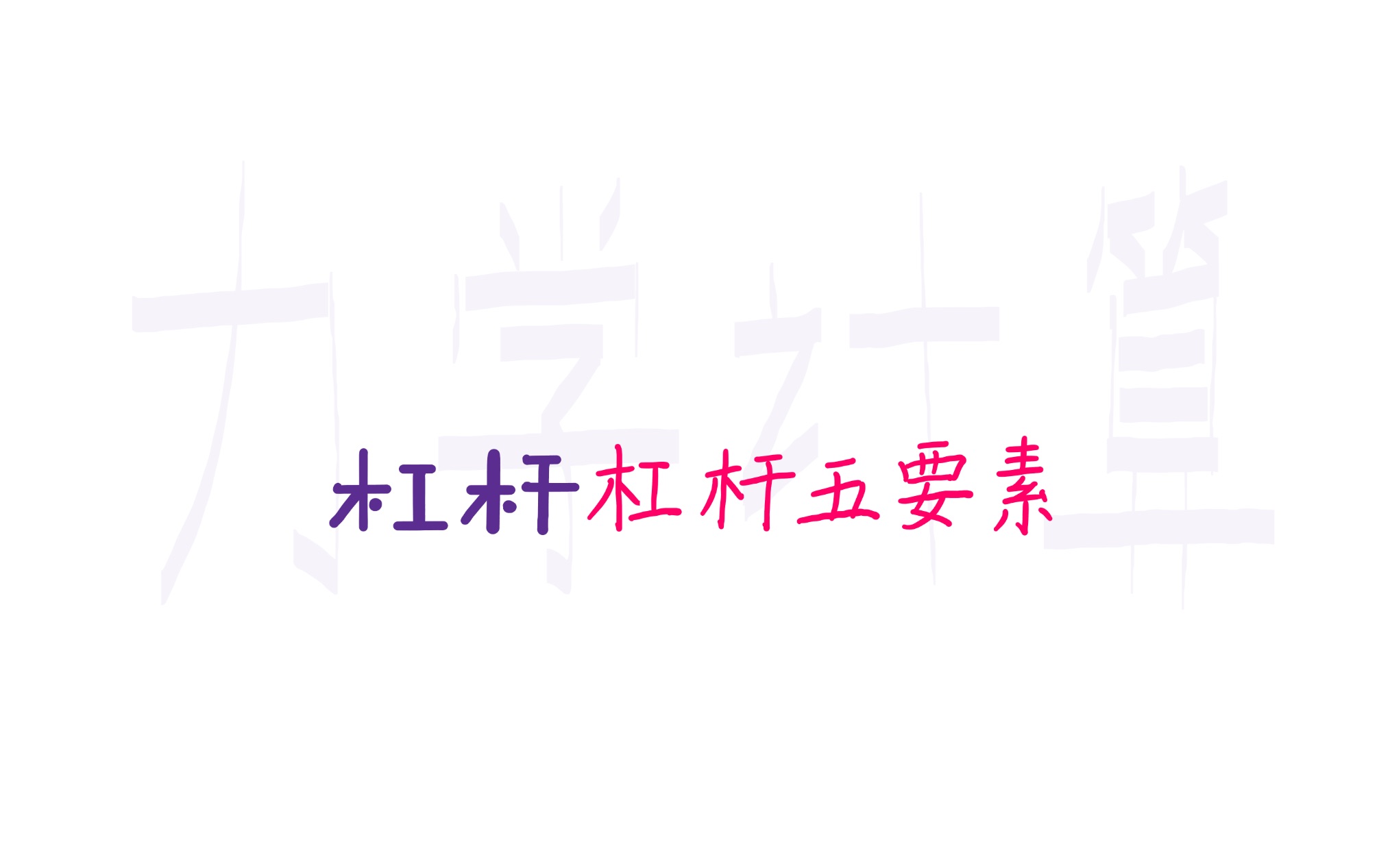 1.1【杠杆】第一讲:杠杆五要素哔哩哔哩bilibili