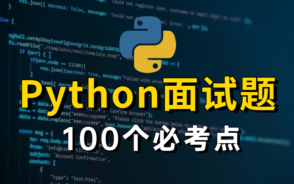 冒死更新!B站最全面的Python面试100题,看完绝对血赚!涵盖所有Python知识点(Python基础知识+Python编程+Python爬虫)哔哩哔哩bilibili