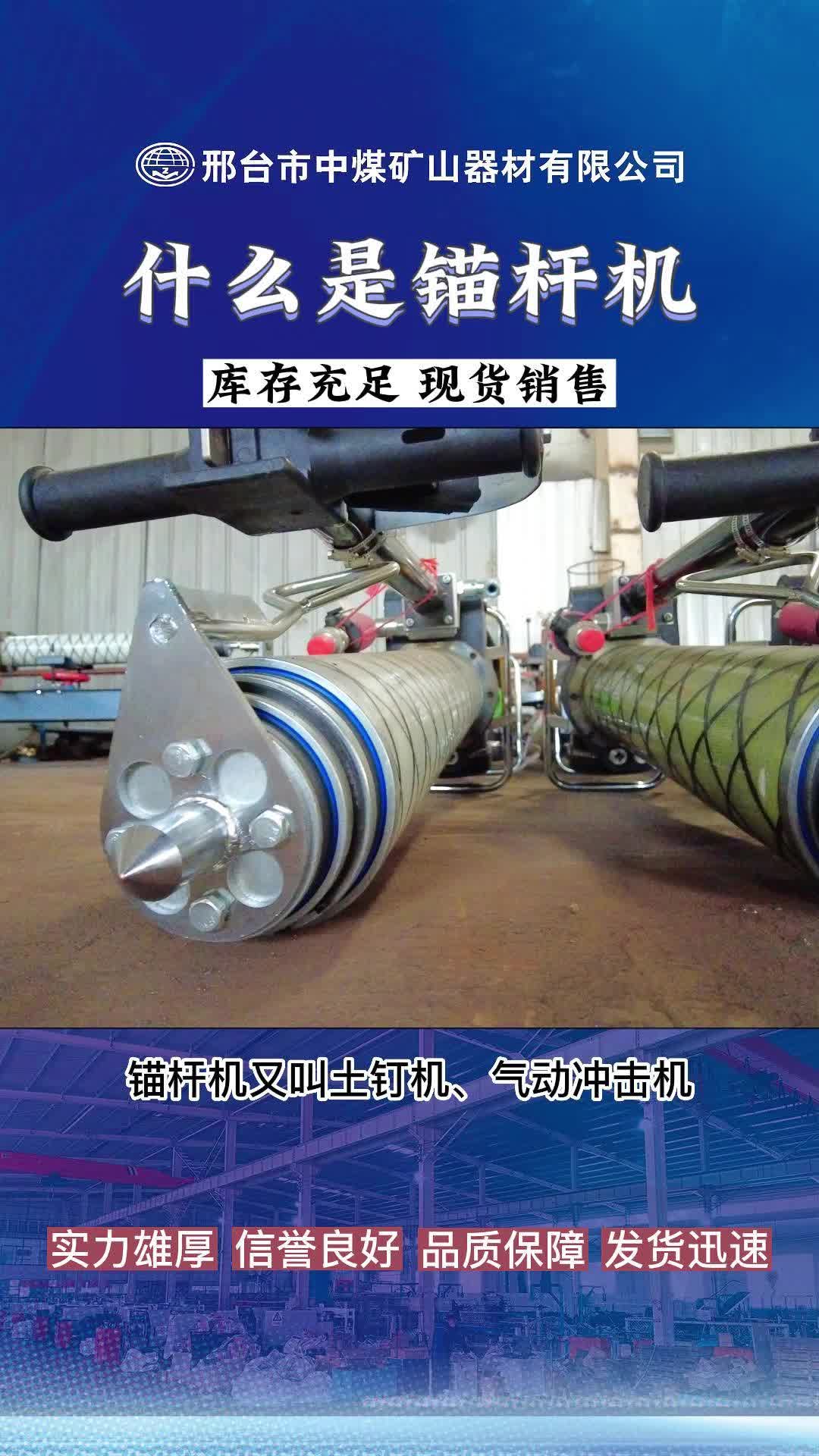矿用锚杆机批发厂家,为您介绍我厂生产的矿用锚杆机;设备性能稳定