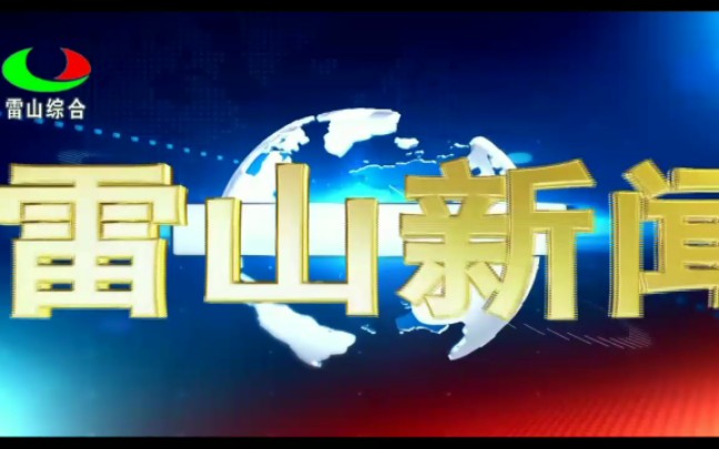 【放送文化】贵州黔东南雷山县电视台《雷山新闻》op/ed(20200625)哔哩哔哩bilibili