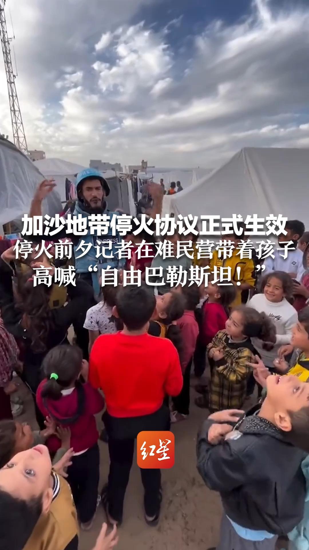 加沙地带停火协议正式生效 停火前夕记者在难民营带着孩子高喊"自由