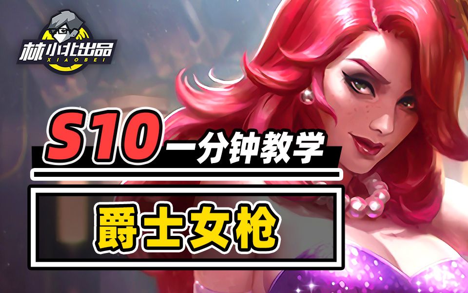 【云顶之弈】【金铲铲之战】林小北s10-三笠阿克曼suky-默认收藏夹