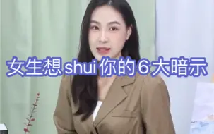 Download Video: 女生想shui你的6大暗示