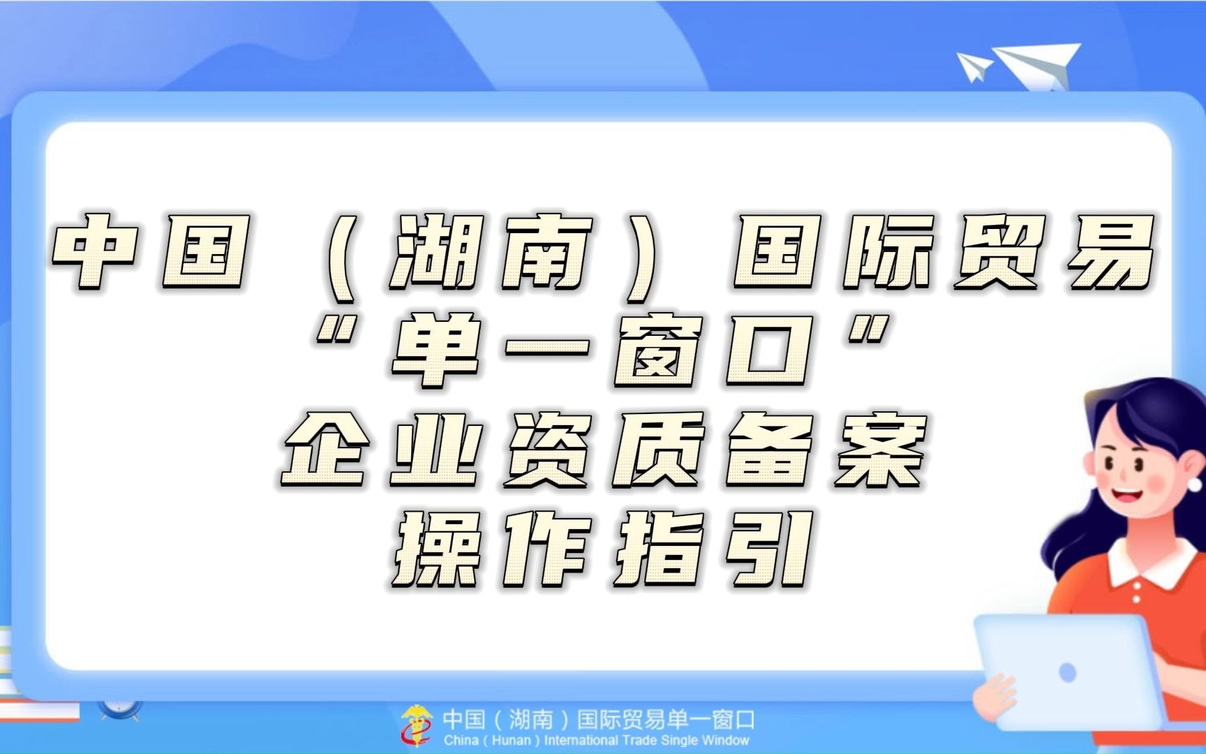 中国(湖南)国际贸易“单一窗口”企业资质备案操作指引哔哩哔哩bilibili