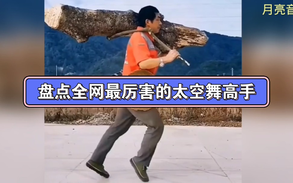 盘点全网最厉害的太空舞高手,你觉得谁最好看?
