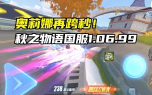 Télécharger la video: 奥莉娜再跨秒！秋之物语国服1.06.99！