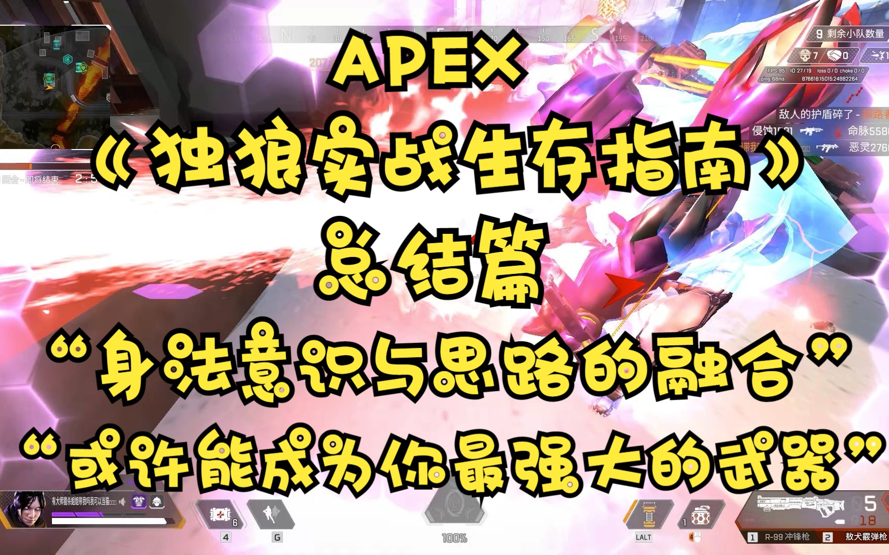 [图]《APEX独狼实战生存指南》总结篇"身法意识与思路的融合，或许能成为你最强大的武器"