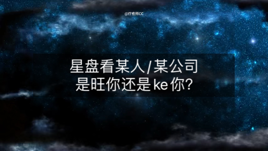 如何从星盘看某人/某公司是旺你还是ke你?哔哩哔哩bilibili