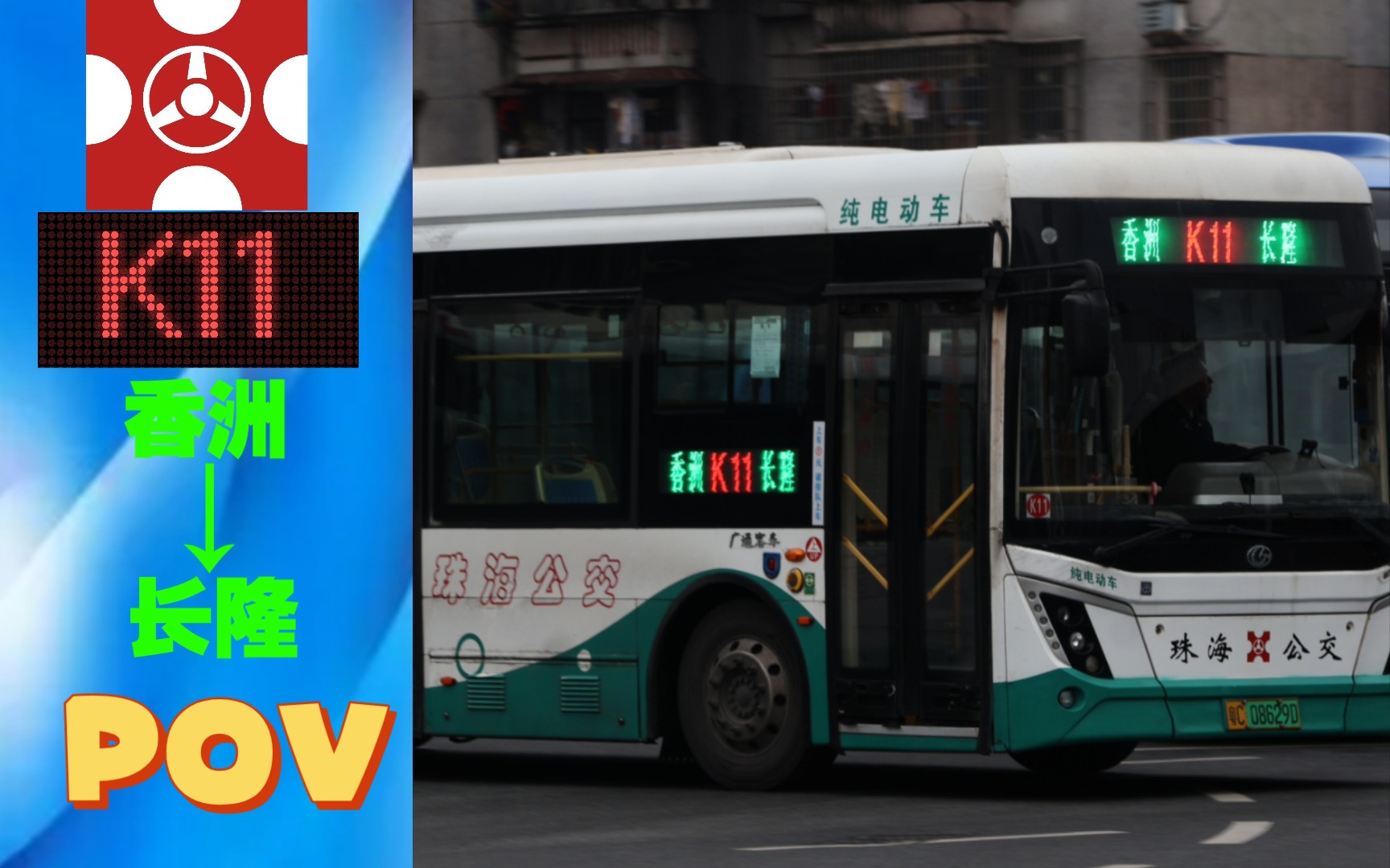 【新模板试验】【从香洲到达横琴岛的快线】珠海公交k11全程前方展望