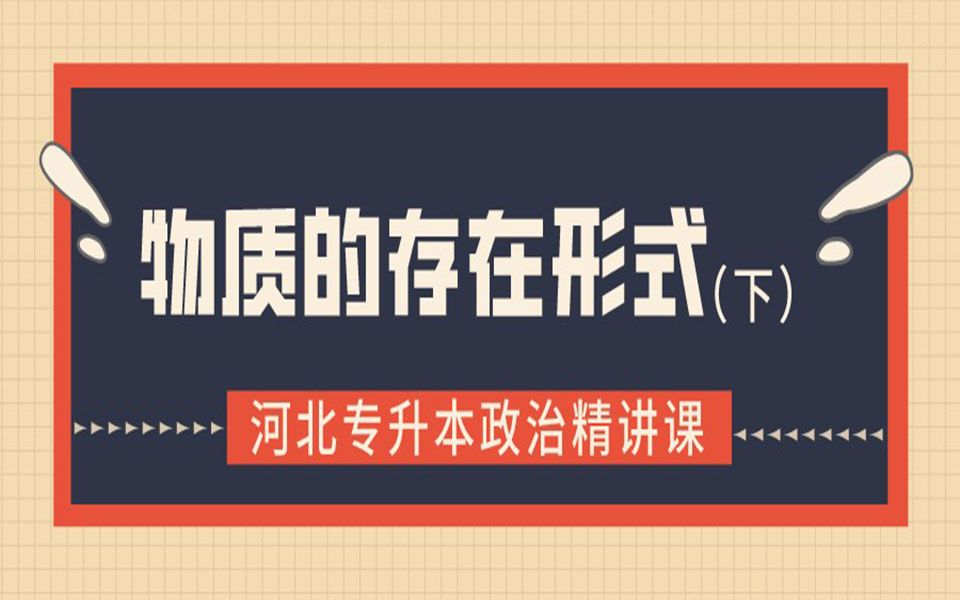 河北中升专升本政治课程精讲:课程题目《物质的存在形式——运动》哔哩哔哩bilibili