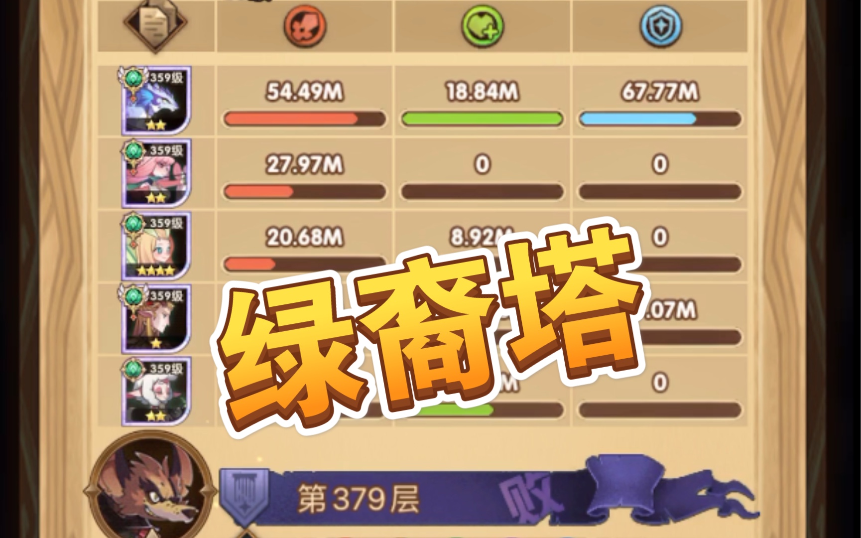 剑与远征 绿裔塔 苍翠之柱379层 无松鼠 359级_哔哩哔哩 (゜-゜)つロ