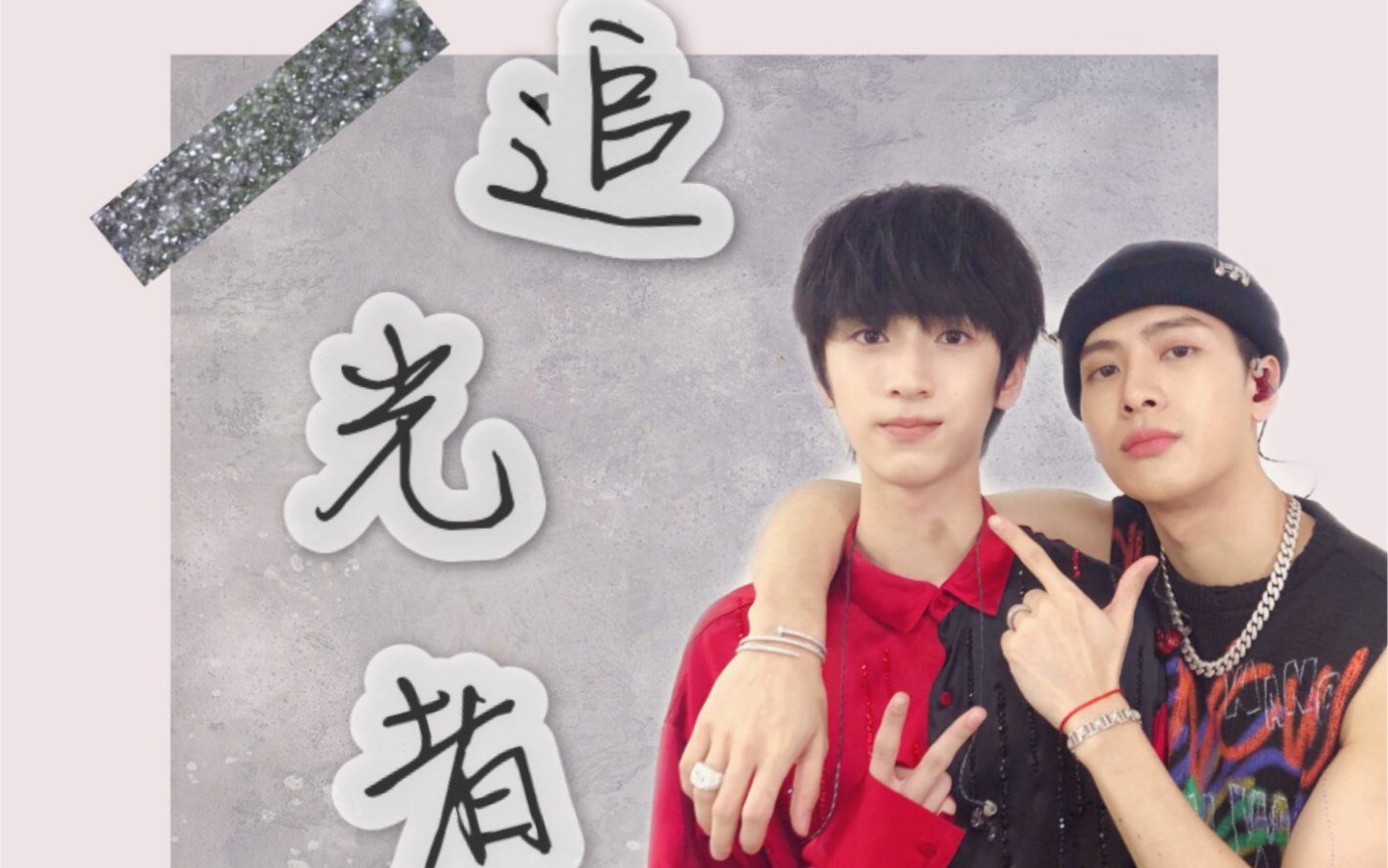 【严浩翔x王嘉尔】追光者||拉郎|因为你有梦可做