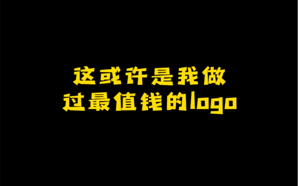 logo设计看了这个logo不知道老板懂不懂我意思!哔哩哔哩bilibili