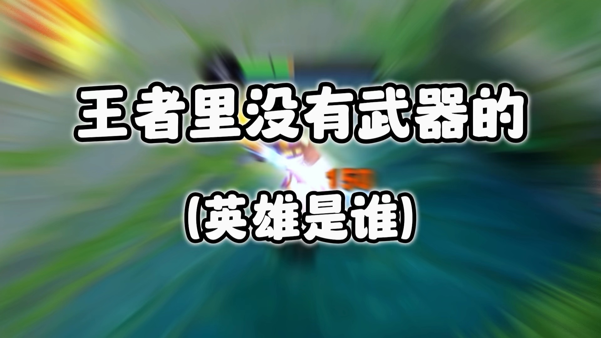 王者里没有武器的英雄是谁