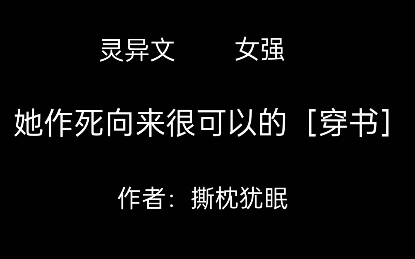 [图]灵异文言情文推书《她作死向来很可以的》