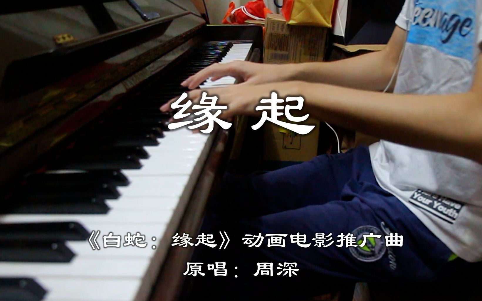 【钢琴】温柔的旋律又来了,这次是白蛇:缘起电影推广曲  钢琴改编翻弹哔哩哔哩bilibili