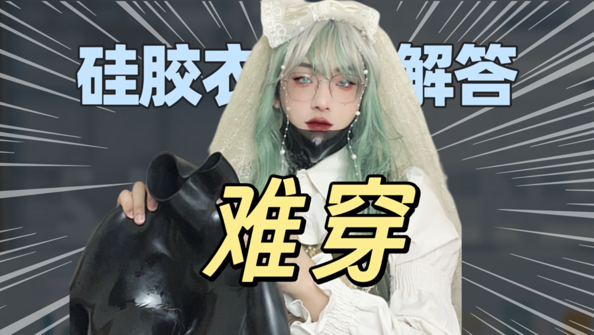 如何优雅穿大连体