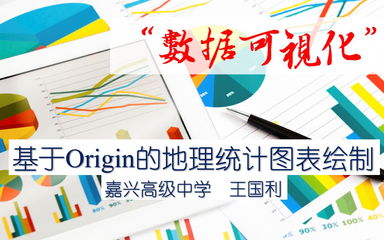 “数据可视化”:基于Origin的地理统计图表绘制哔哩哔哩bilibili