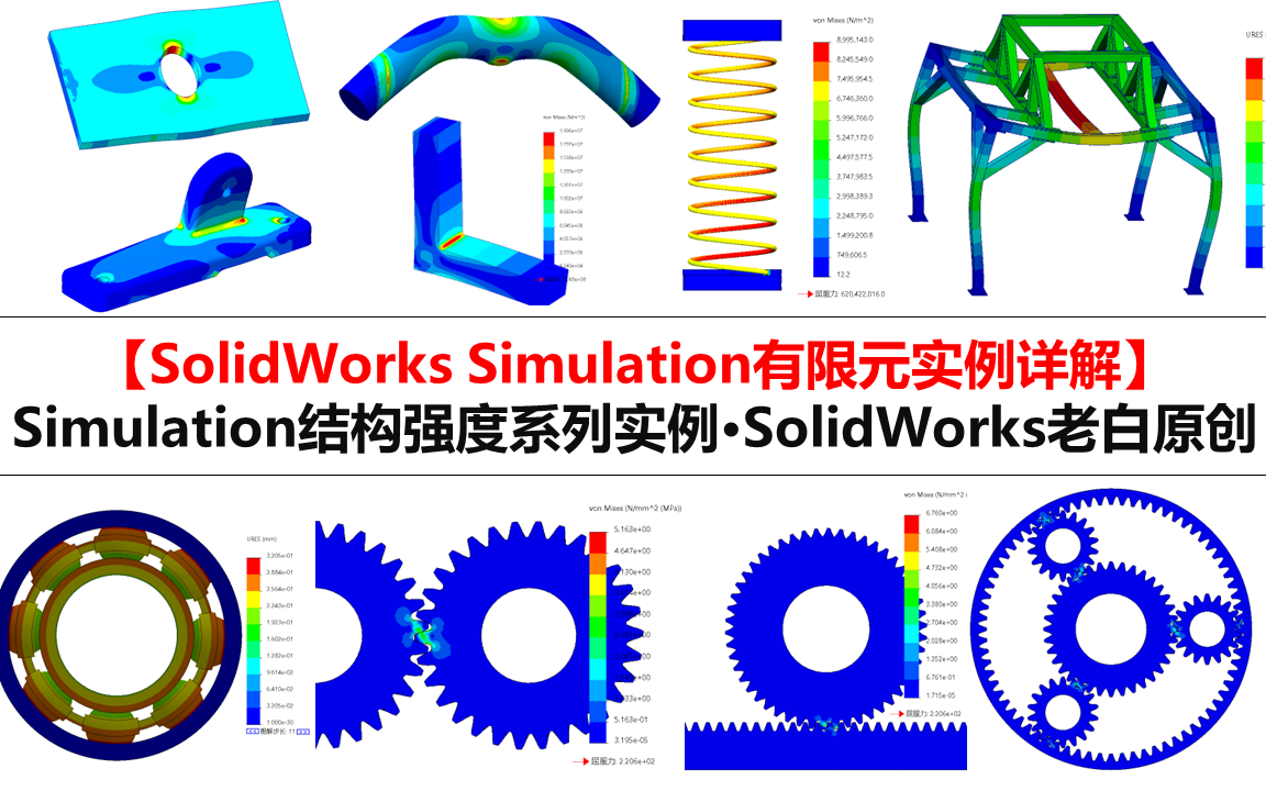 [图]【实例解析·持续更新】SolidWorks Simulation有限元分析实例详解