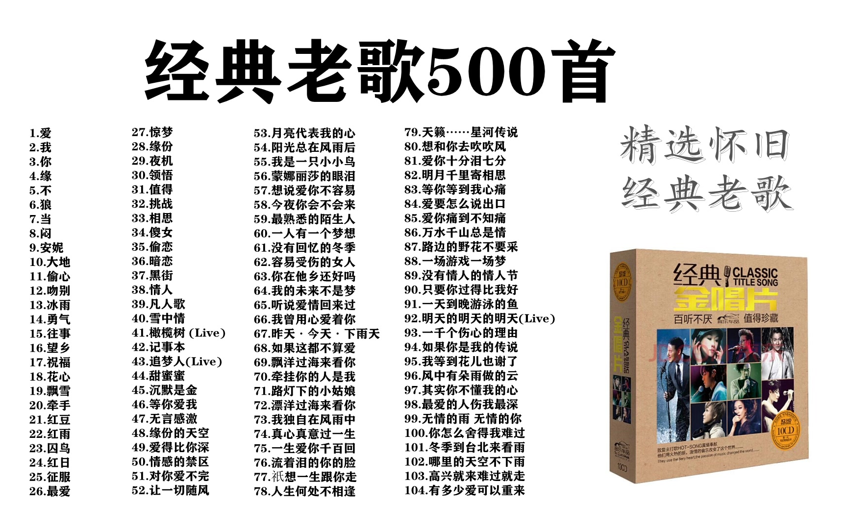 [图]【经典怀旧】真《经典老歌500首》，36小时往事只能回味。